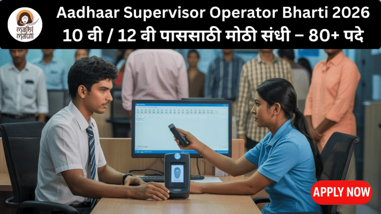 Aadhaar Supervisor Operator Bharti 2026
