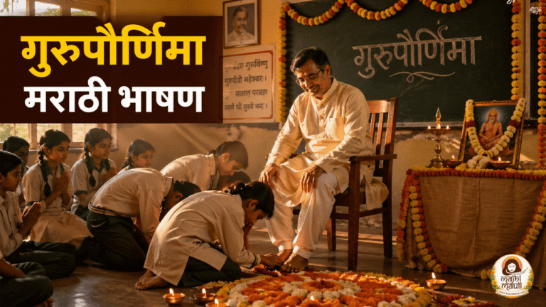 Gurupurnima Speech in Marathi