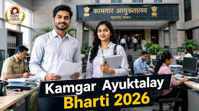 Kamgar Ayuktalay Bharti 2026
