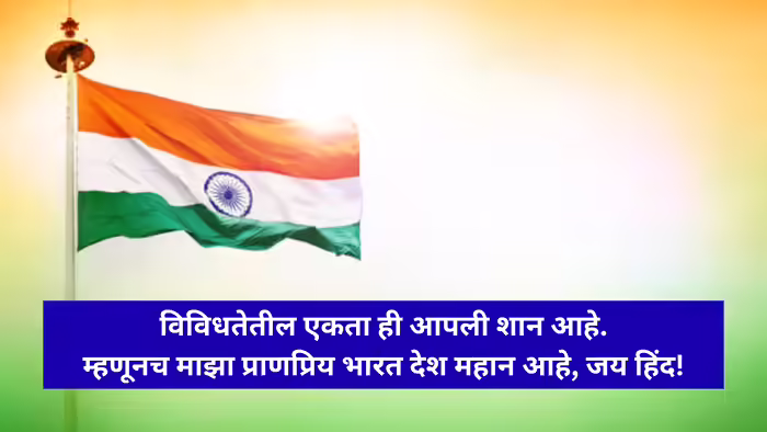 Marathi bhashan on independence day