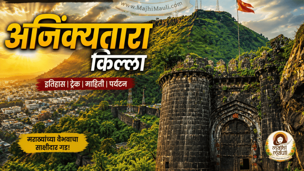 Ajinkyatara Fort