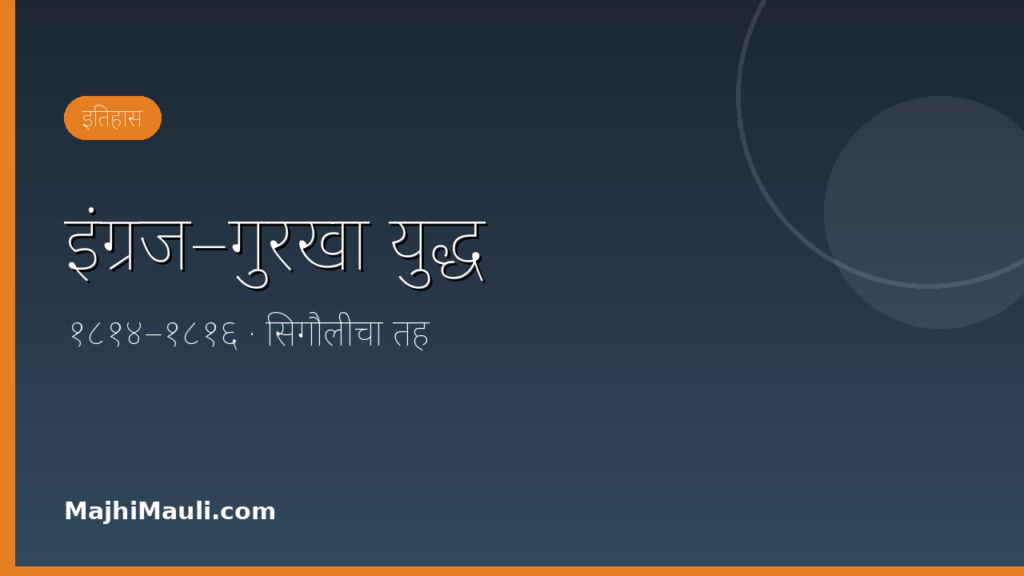 इंग्रज–गुरखा युद्ध १८१४–१८१६