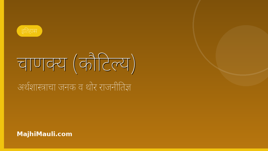 चाणक्य (कौटिल्य) – अर्थशास्त्राचा जनक