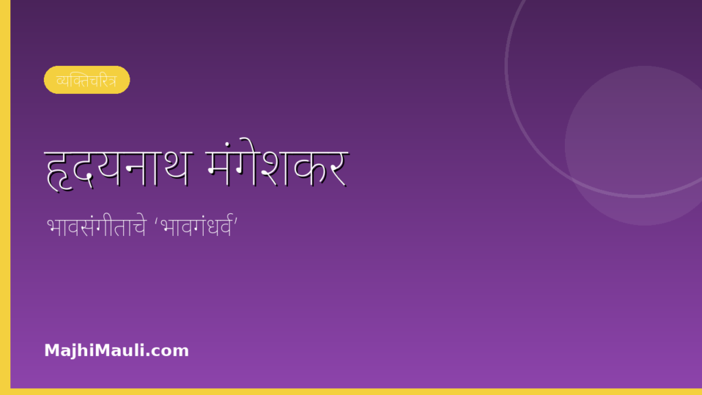 हृदयनाथ मंगेशकर – संगीतकार