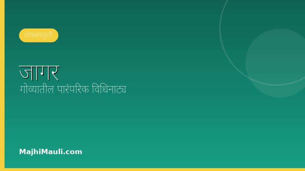 जागर – गोव्यातील विधिनाट्य