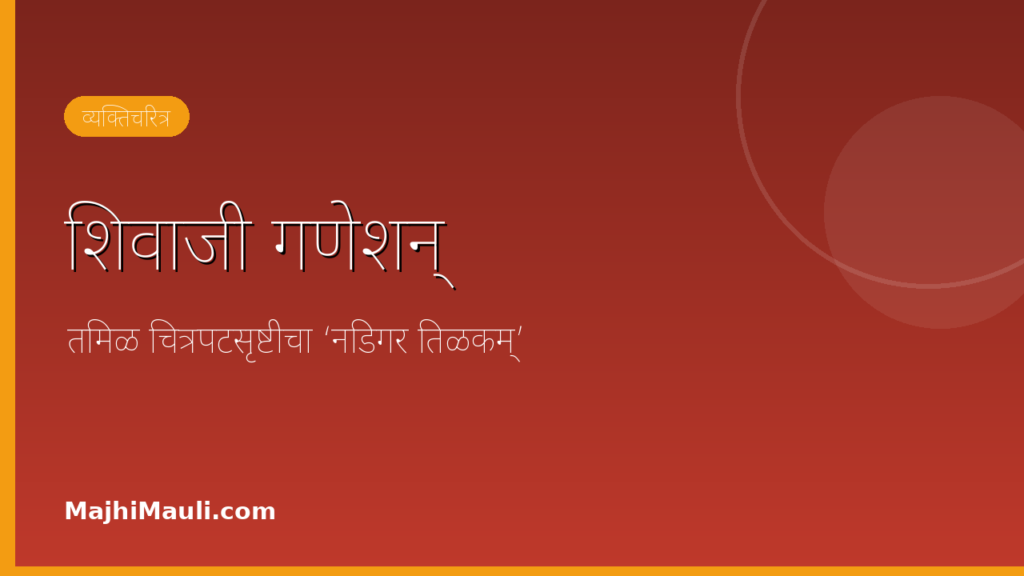 शिवाजी गणेशन् – तमिळ अभिनेता