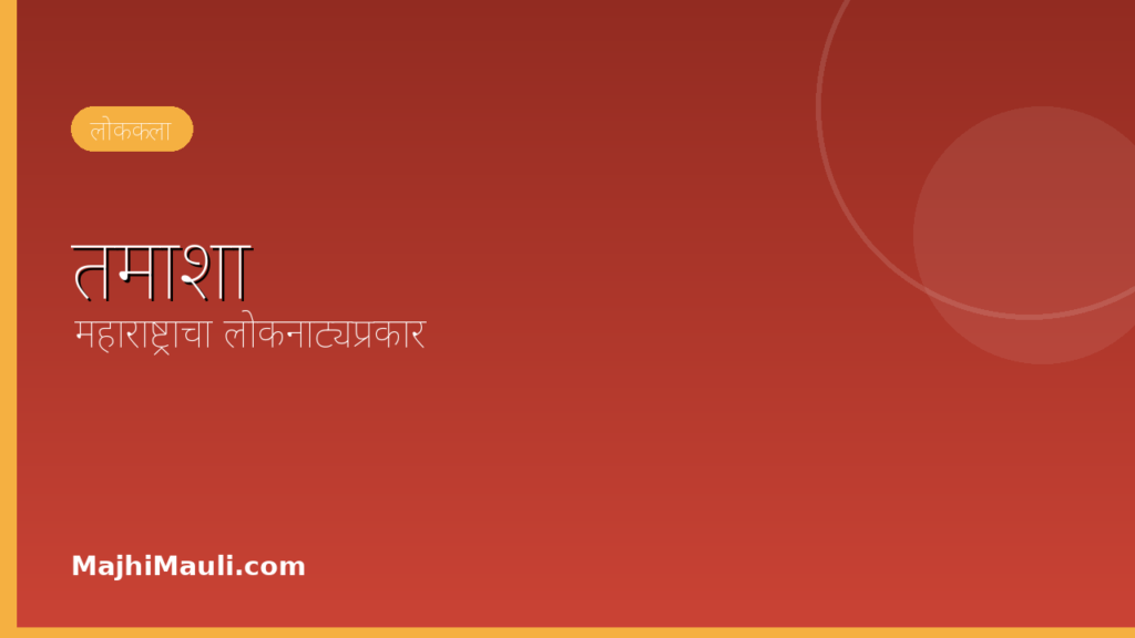तमाशा – महाराष्ट्राचा लोकनाट्यप्रकार