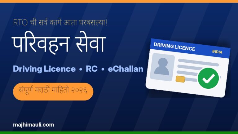 Parivahan Sewa परिवहन सेवा - Driving Licence, RC, eChallan संपूर्ण मराठी माहिती 2026