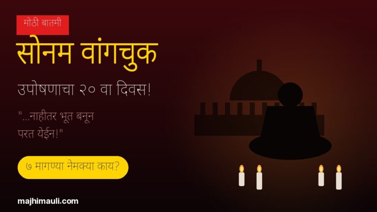 सोनम वांगचुक उपोषण 20 वा दिवस - 7 मागण्या आणि 20 जुलै संसद मार्च