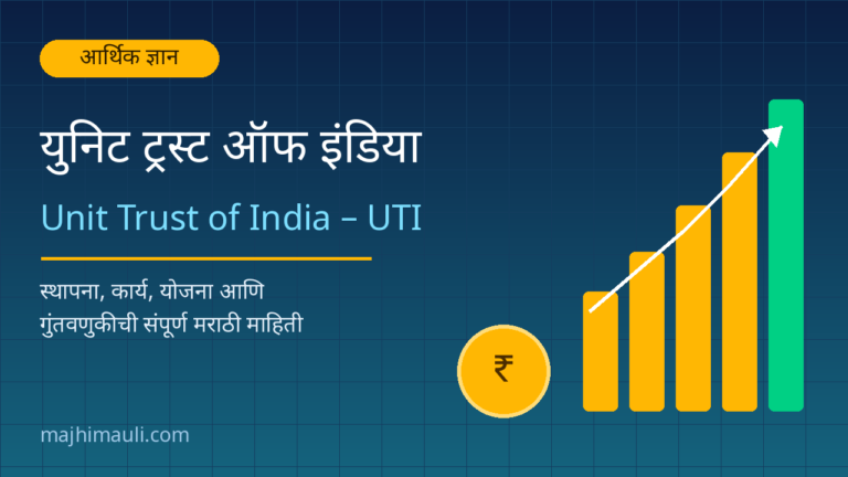 युनिट ट्रस्ट ऑफ इंडिया (Unit Trust of India - UTI) मराठी माहिती